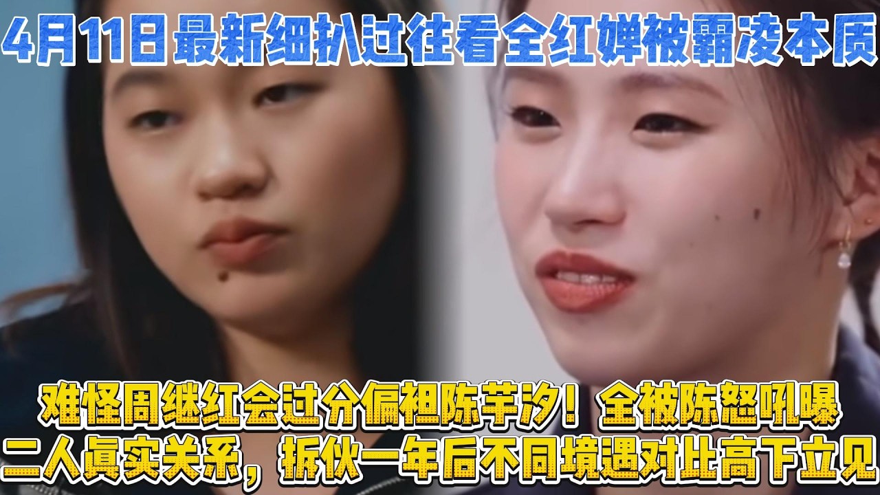 4月11日最新細扒過往看全紅嬋被霸淩本質！難怪周繼紅會過分偏袒陳芋汐！全被陳怒吼曝二人真實關係，拆夥一年後不同境遇對比高下立見！#全红禅#陈芋汐