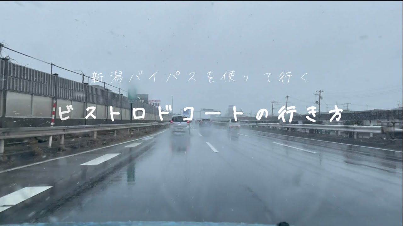 車で行くビストロドコートの行き方(新潟→村上方面)