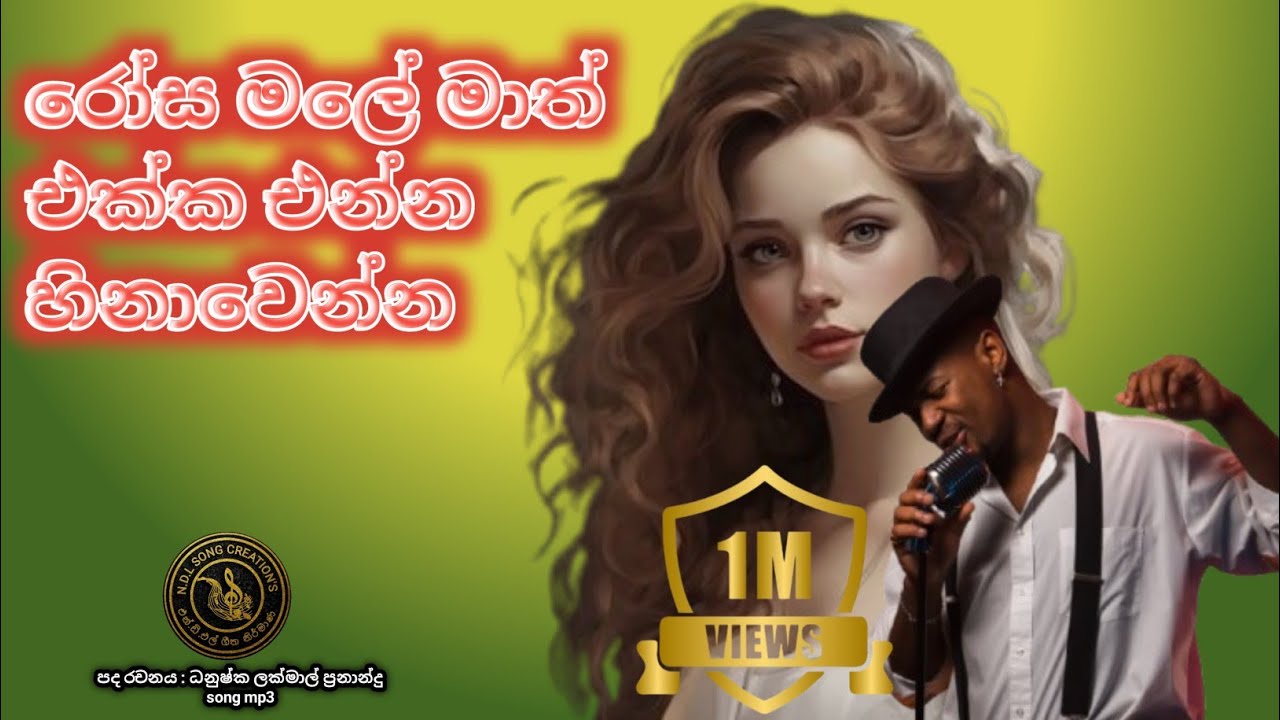 රෝස මලේ මාත් එක්ක එන්න / 😍❤️❤️❤️