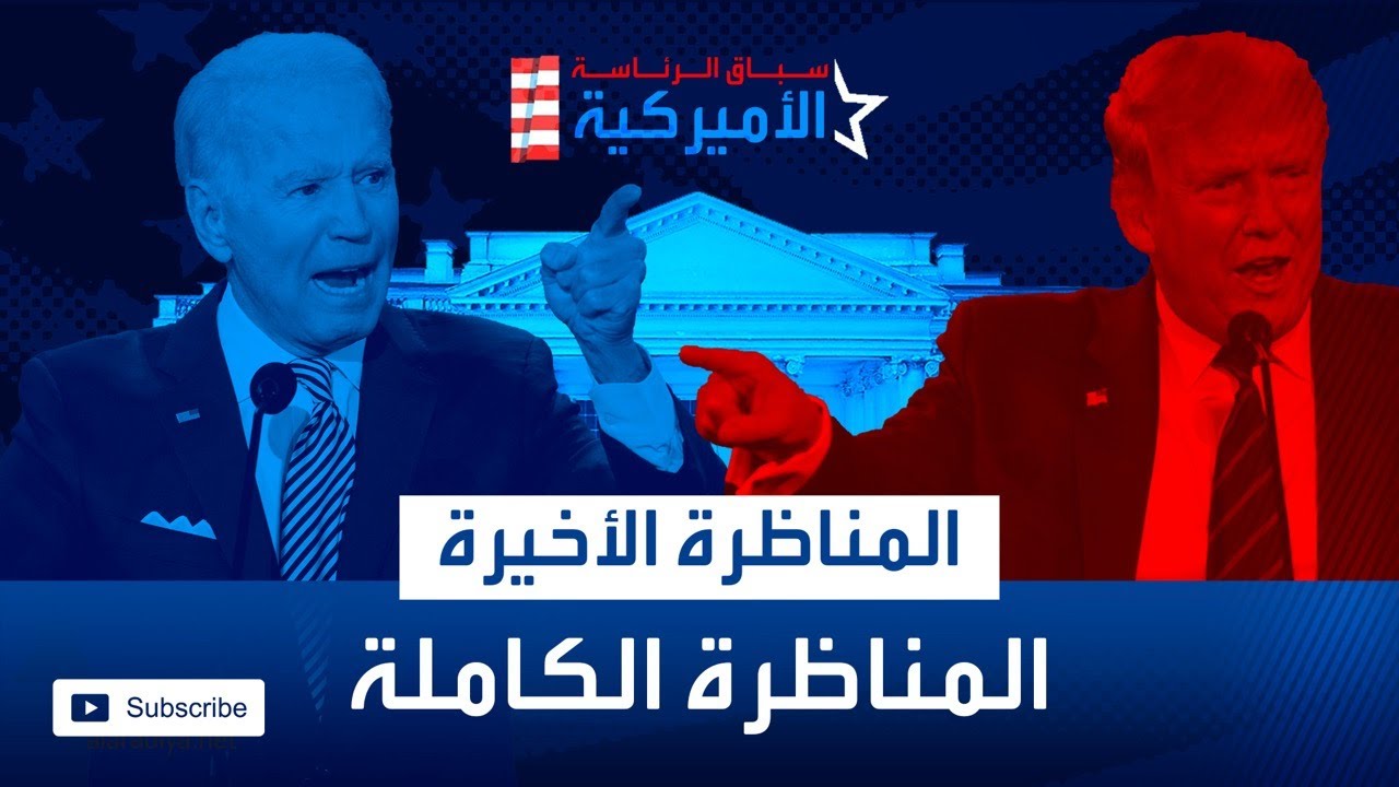 المناظرة الثانية والأخيرة بين ترمب وبايدن
