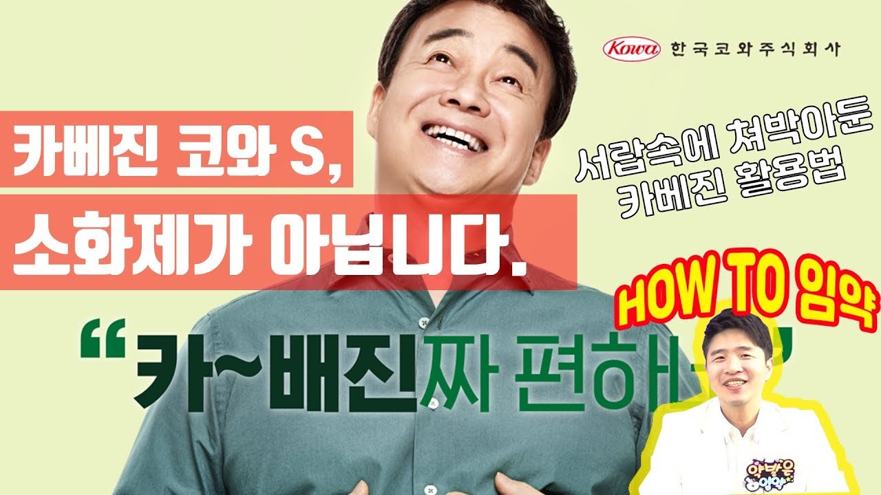 [카베진코와S] 소화제가 아닙니다. 카베진 리뷰와 제대로 복용하는 법에 대해 알아봅시다. #카베진, #카베진코와, #복용법, #MMSC, #양배추