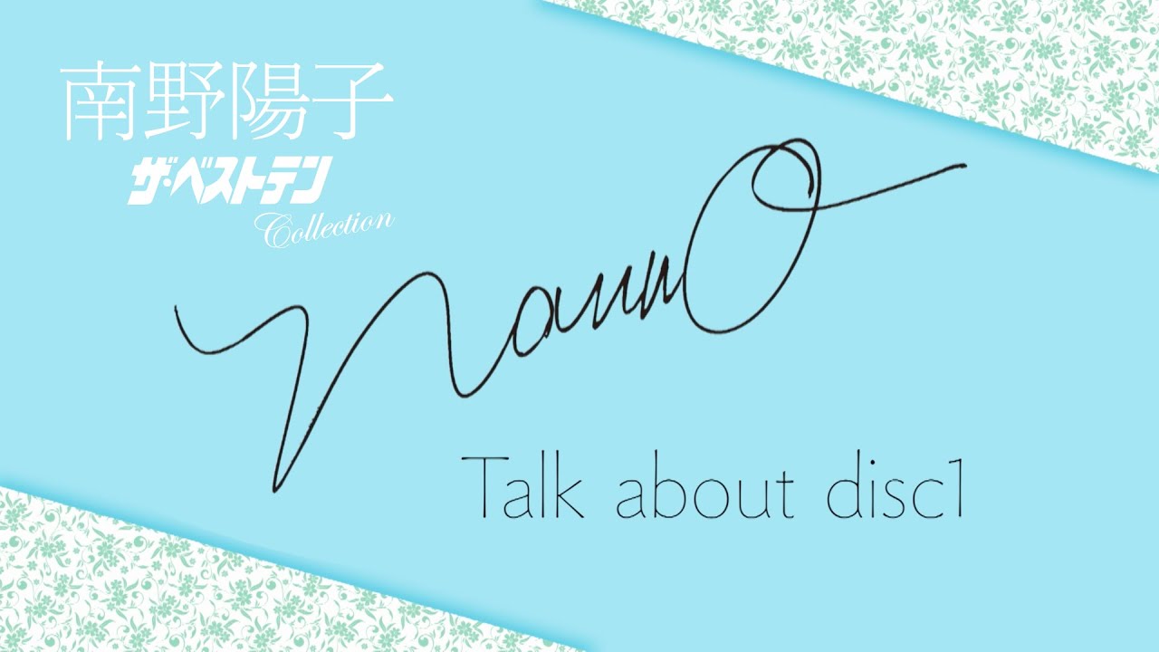 南野陽子 Talk about Disc1「南野陽子 ザ・ベストテン Collection」（2024年6月26日発売）