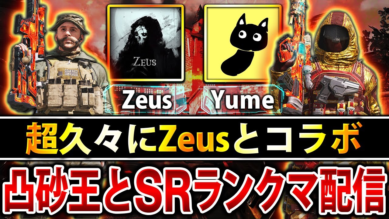【🔴生放送】最強凸砂王の『Zeus』と久々に雑談しながらランクマコラボ配信！【CoDモバイル】