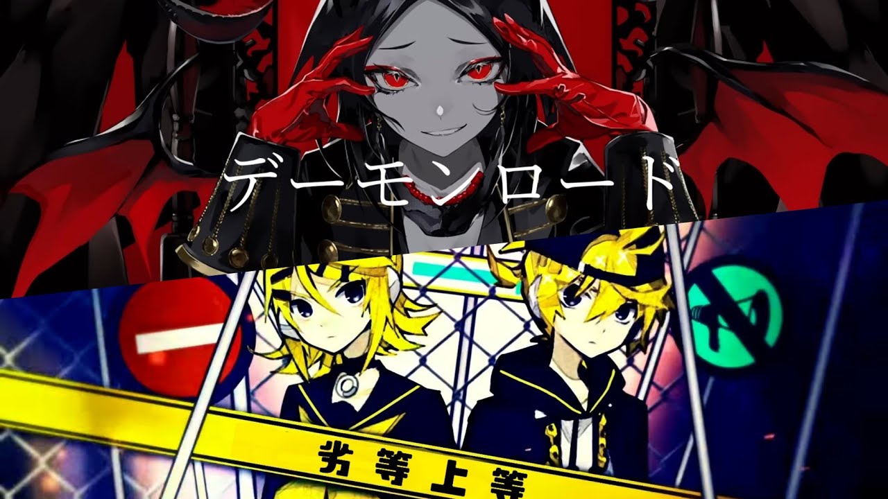 劣等上等 × デーモンロード 【マッシュアップ】