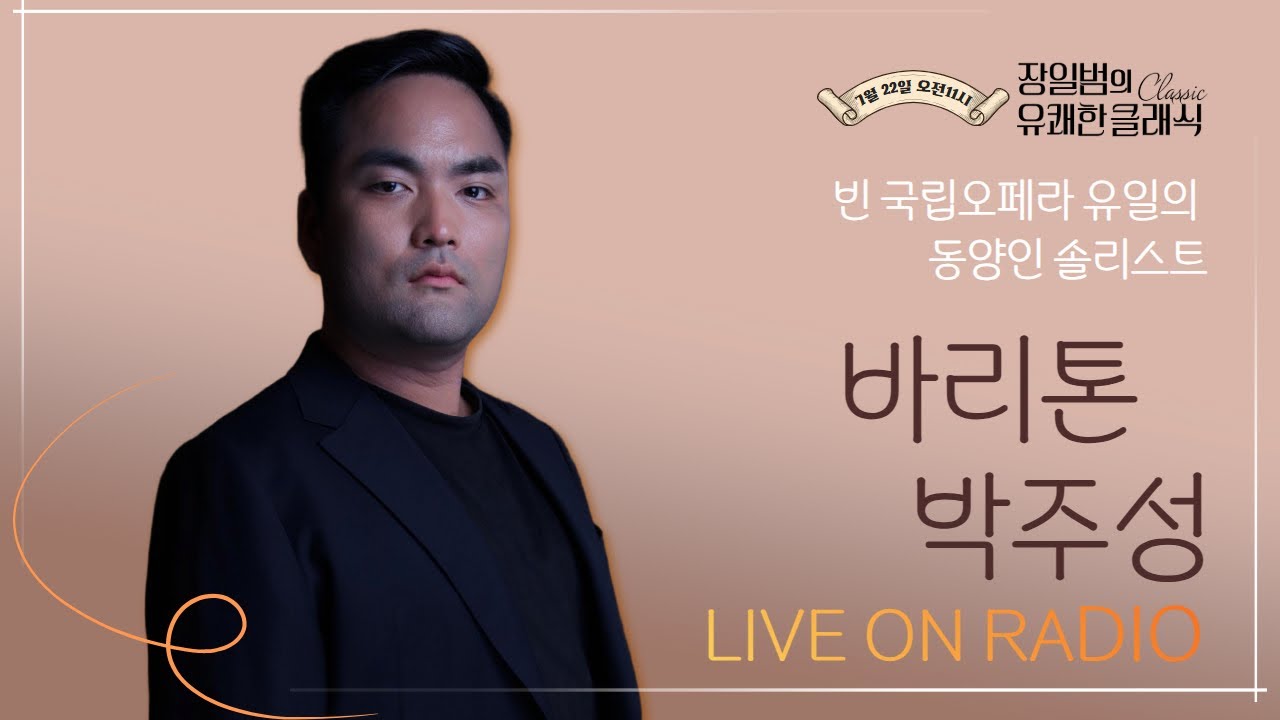 [장일범의 유쾌한클래식] 25/7/22(화) 유쾌한 초대석ㅣ세계적인 바리톤 박주성