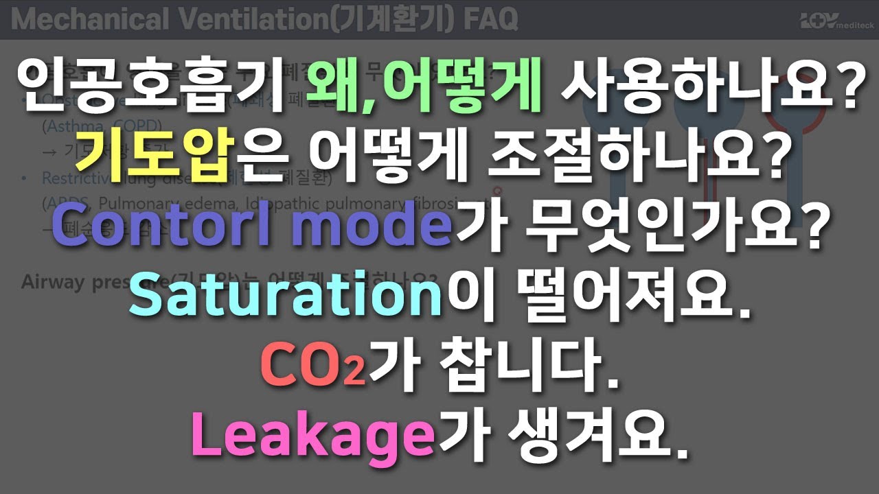 인공호흡기 자주묻는 질문 (인공호흡기 왜, 어떻게 사용하나요?) 2년차 간호사 선생님 이상 추천