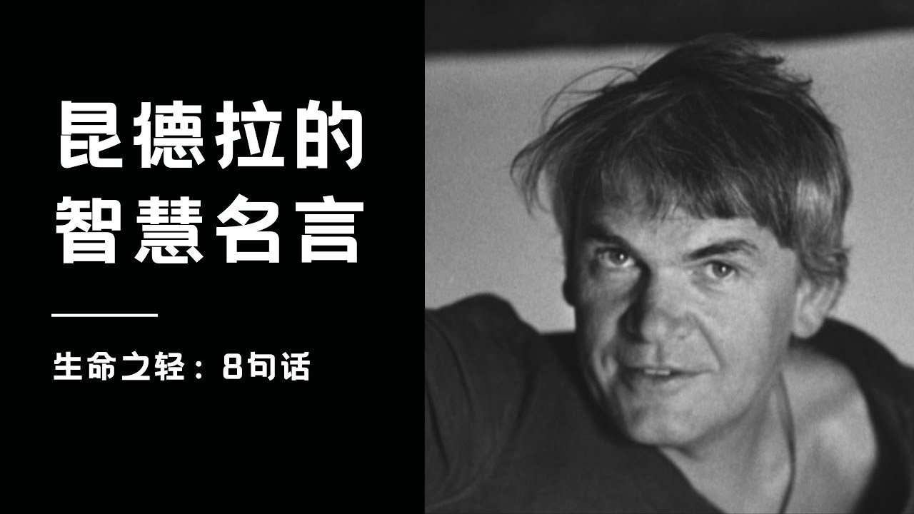 米兰·昆德拉：一生的智慧，浓缩在《生命中不能承受之轻》8句话里。