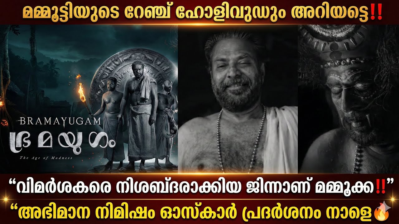 “മമ്മൂട്ടിയുടെ റേഞ്ച് ഹോളിവുഡും അറിയാൻ പോകുന്നു🔥ഇനി കളികൾ ഇന്റർനാഷണൽ ലെവലിലേക്ക്‼️