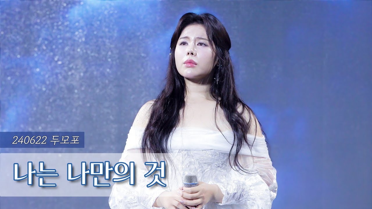 [4K] 240622 윤지인 - 나는 나만의 것 (뮤지컬 엘리자벳 중) | 2024 두모포 뮤지컬 페스티벌