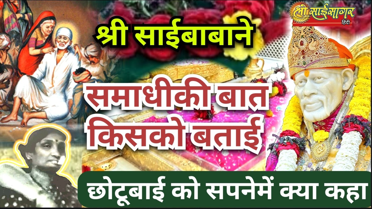 श्री साईबाबाने समाधी की बात बताई... किसके सपनेमें गये