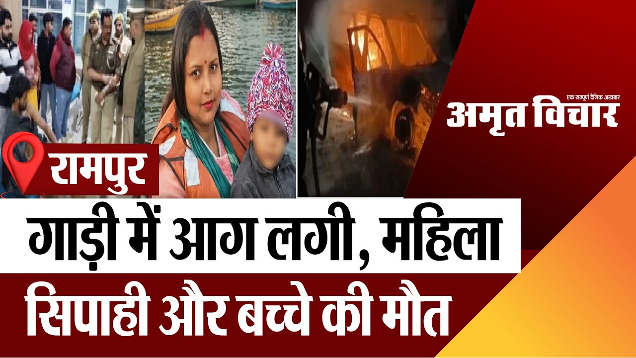Rampur News : गाड़ी में आग लगी, महिला सिपाही और बच्चे की मौत