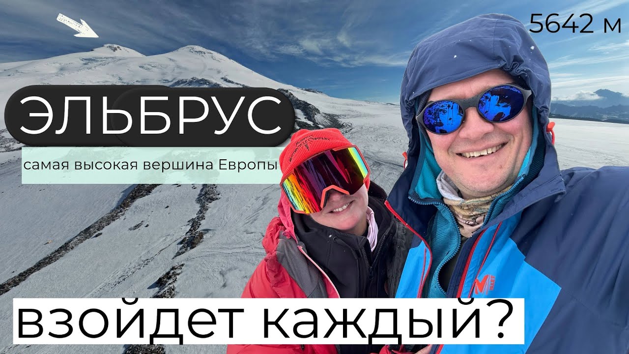 Объективный рассказ о нашем восхождении на Эльбрус. Июль 2024