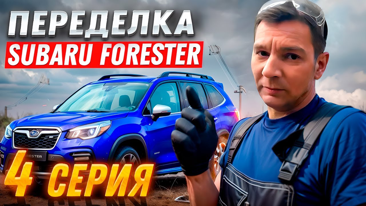 Переделка после 