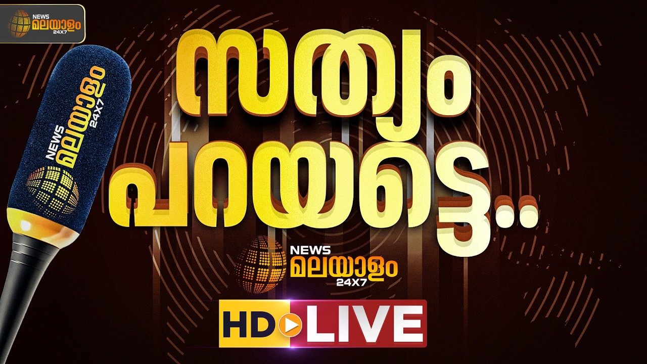 News Malayalam 24x7 Live | ന്യൂസ് മലയാളം 24x7 | Kerala Breaking News