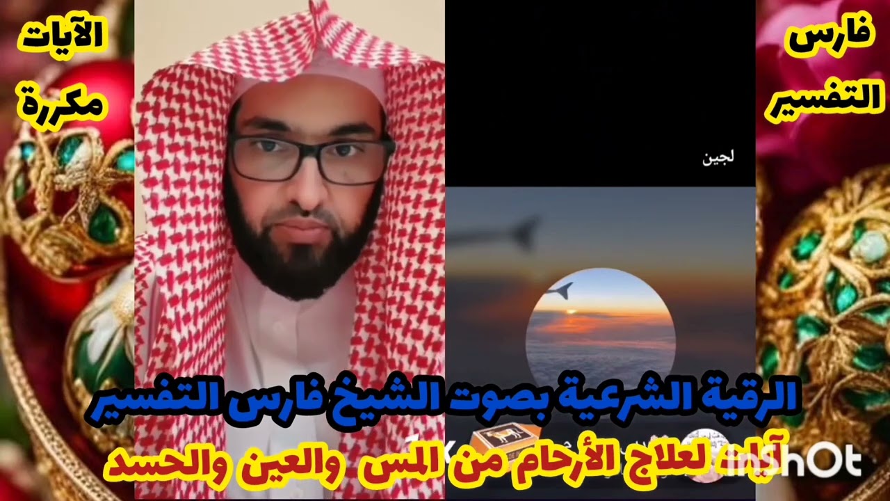 رقية شرعية آيات الأرحام /ركزي عند الإستماع سيخرج بإذن الله كل أذى مكررة بصوت الشيخ فارس التفسير