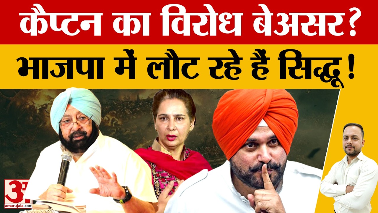 Punjab:पंजाब चुनाव से पहले BJP में सिद्धू दंपती की वापसी की चर्चा तेज|Navjot Kuar Statement on Rahul