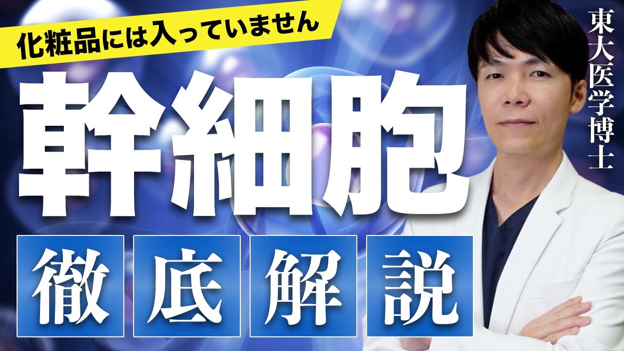 幹細胞を正しく理解！エクソソーム・培養上清液・成長因子との違い【再生医療】