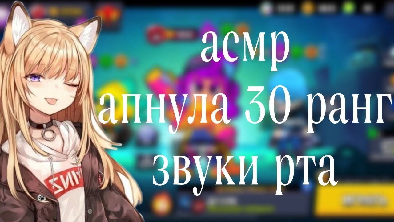 АСМР БРАВЛ СТАРС | АПНУЛА ШЕЛЛИ НА 30 РАНГ | ЗВУКИ РТА