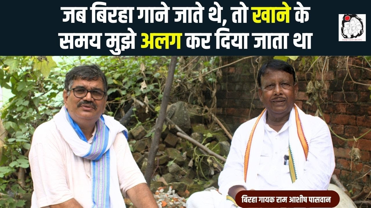 बिरहा गायक राम आशीष पासवान से खास बातचीत | Birha | Ram Ashish Paswan | Lokgeet | Purvanchal