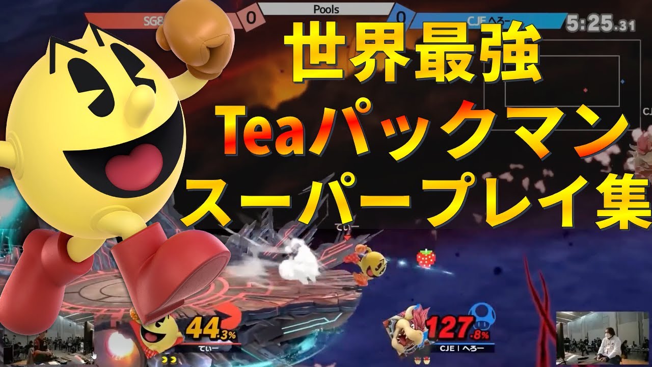 究極テク。世界最強Teaパックマンが魅せたスーパープレイ集【スマブラSP】