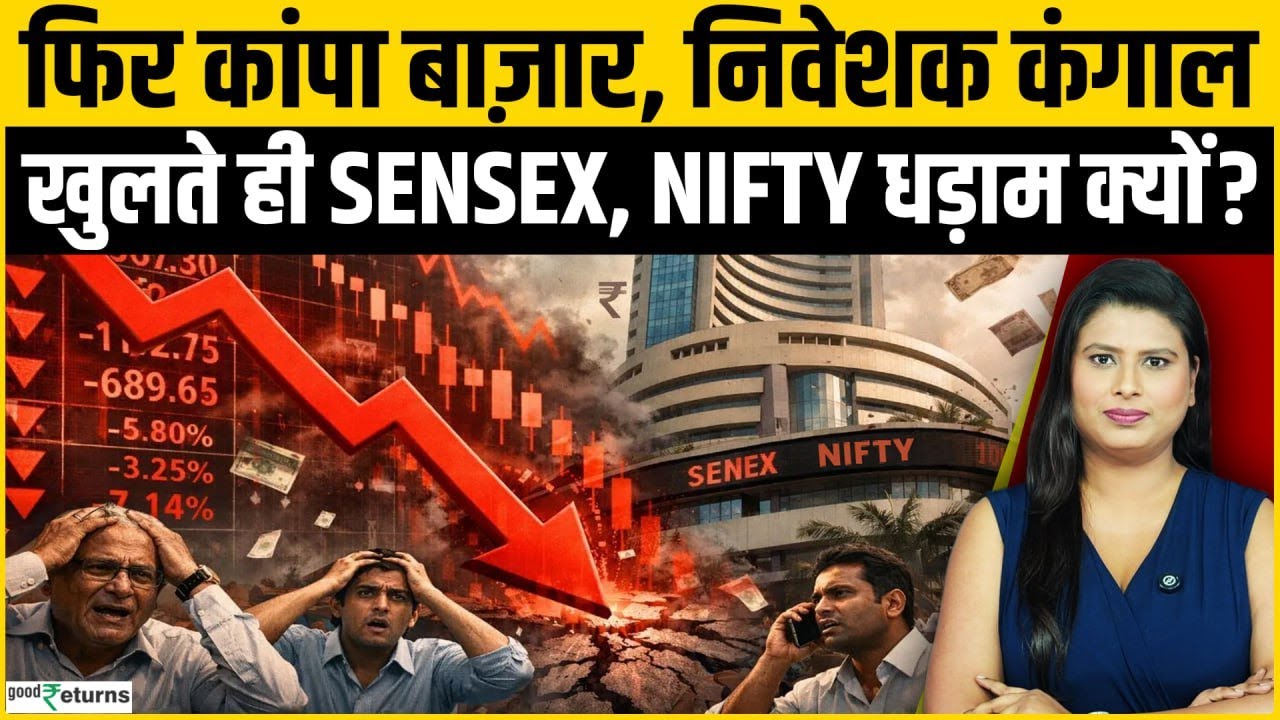 Share Market Crash में निवेशक हो गए कंगाल, Sensex-Nifty में US Fed Policy से हड़कंप?
