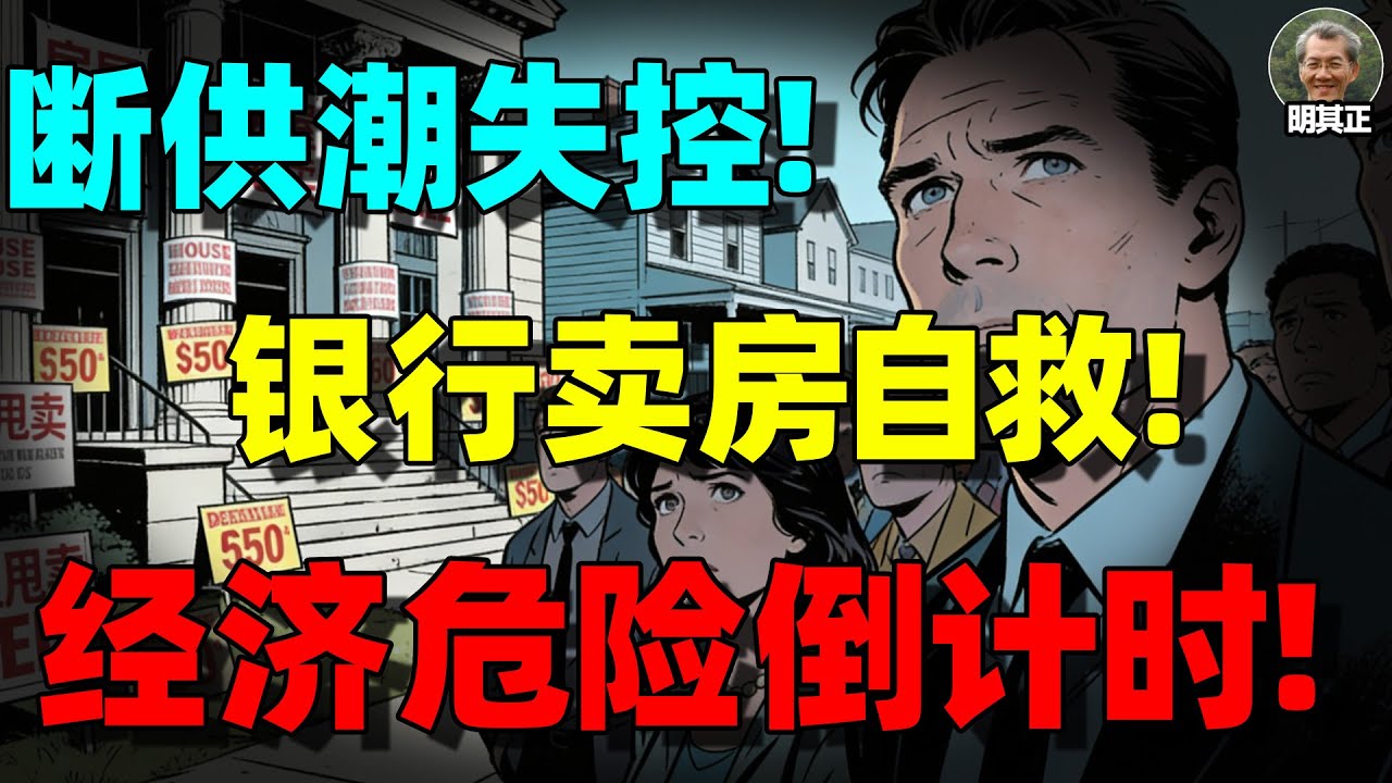 【明居正重磅】年轻人成老鼠人，储蓄耗尽，失业潮来袭，还能撑多久？银行开始“甩卖房子”，中国经济真正的崩溃才刚刚开始！