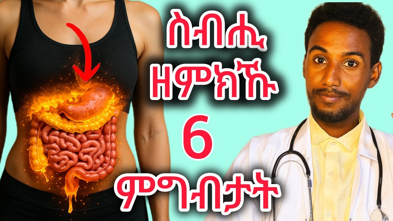 6 ናይ ሰብነትና ስብሒ ዘወግዱ ተፈጥሮኣዊ ምግብታት