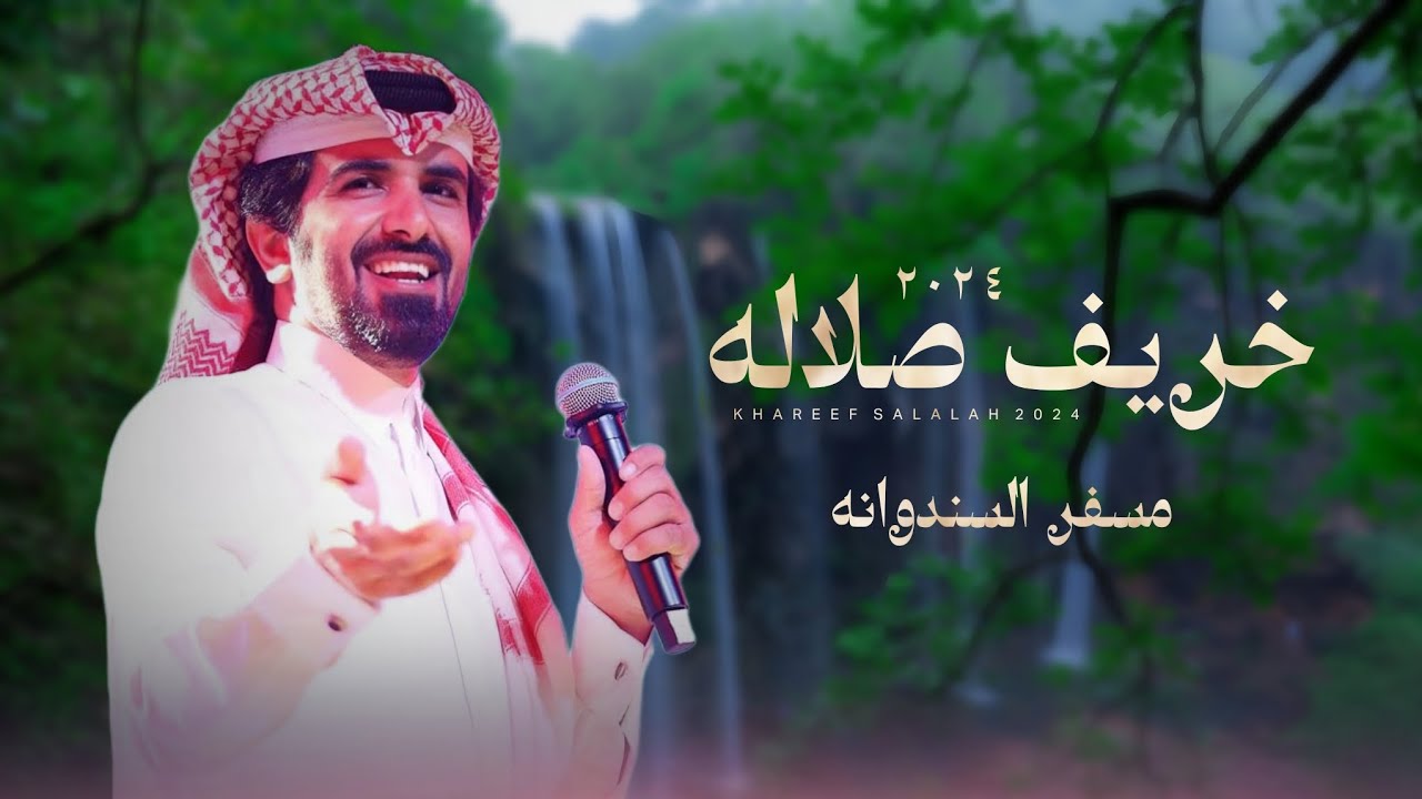 مسفر السندوانه - خريف صلاله (حصرياً) | 2024