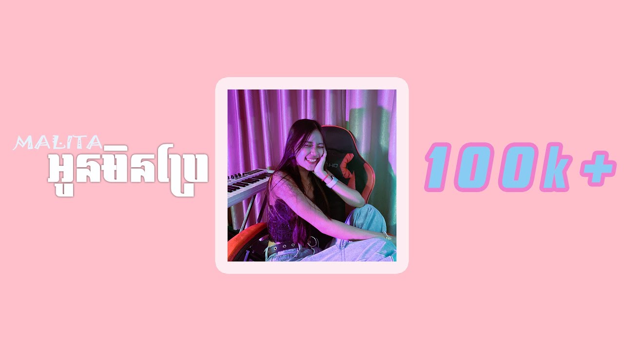 Malita - អូនមិនប្រែ [ OFFICIAL AUDIO ] 4K
