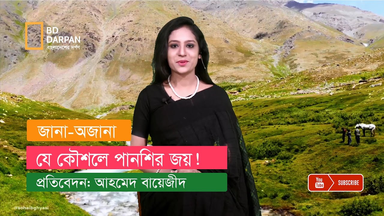 অজেয় পা ন শি র হার মানলো যেভাবে!