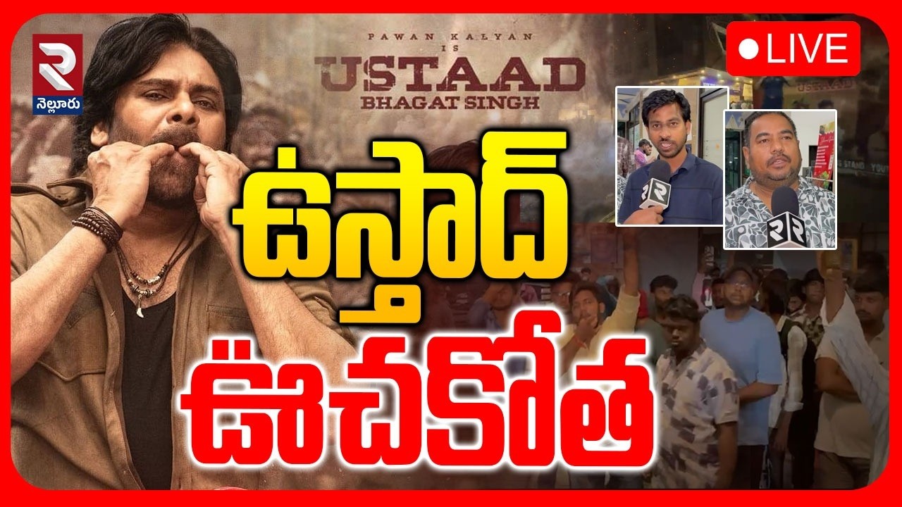 Ustaad Bhagat Singh Mass Review🔴LIVE : ఉస్తాద్ ఊచకోత | Ustaad Public Talk | Pawan Kalyan | RTV