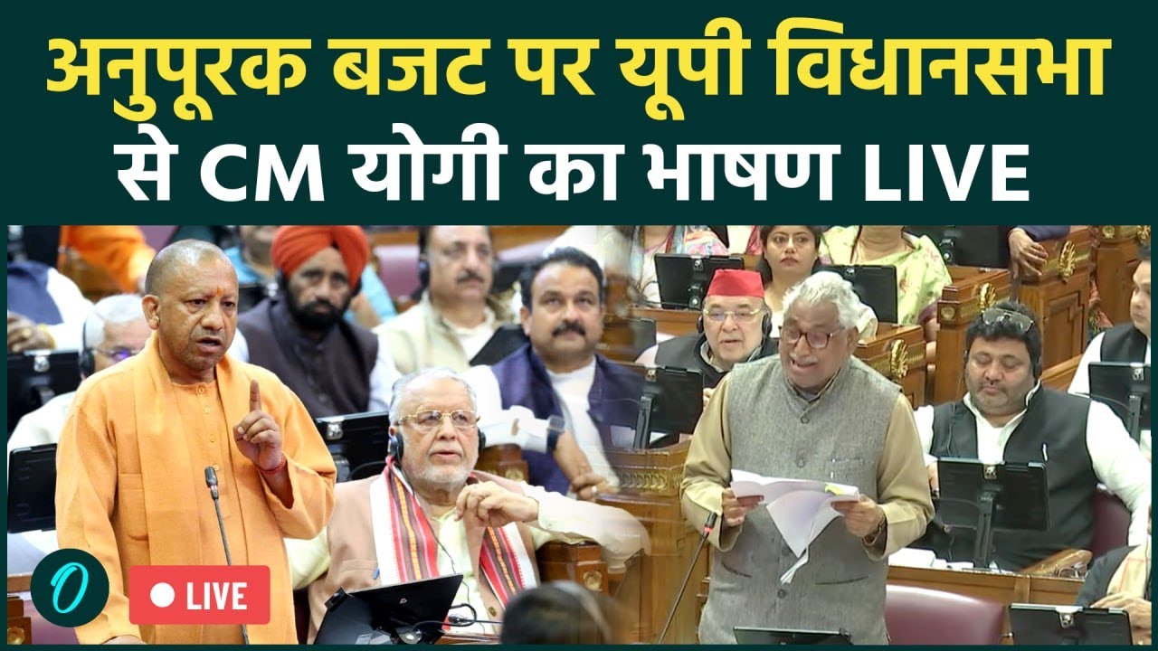 CM Yogi UP Vidhan Sabha Speech LIVE: अनुपूरक बजट पर यूपी विधानसभा से CM योगी का भाषण |Akhilesh Yadav