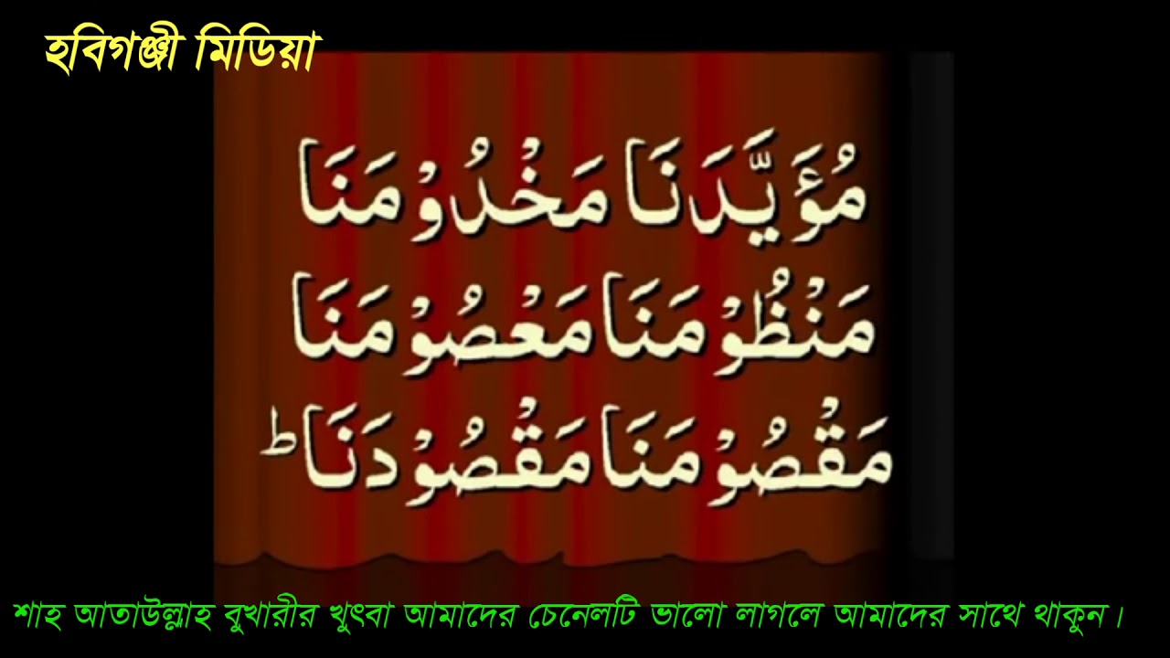 শাহ আতাউল্লাহ বুখারীর খুৎবা