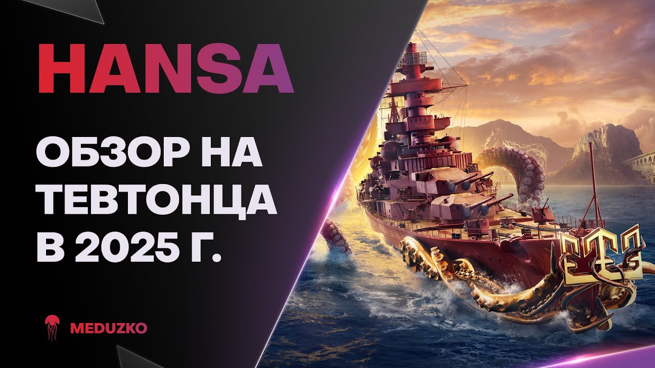HANSA ● ГАНС, НЕСИ ОГНЕМЁТ! - ОБЗОР 2025г.