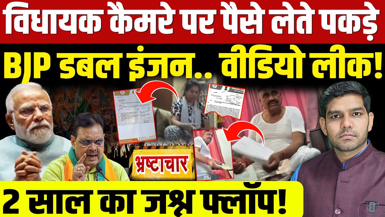 BJP MlA Bribery Video: विधायक कैमरे पर पैसे लेते पकड़े वीडियो लीक!| 2 साल का जश्न फ्लॉप!| Dharmendra