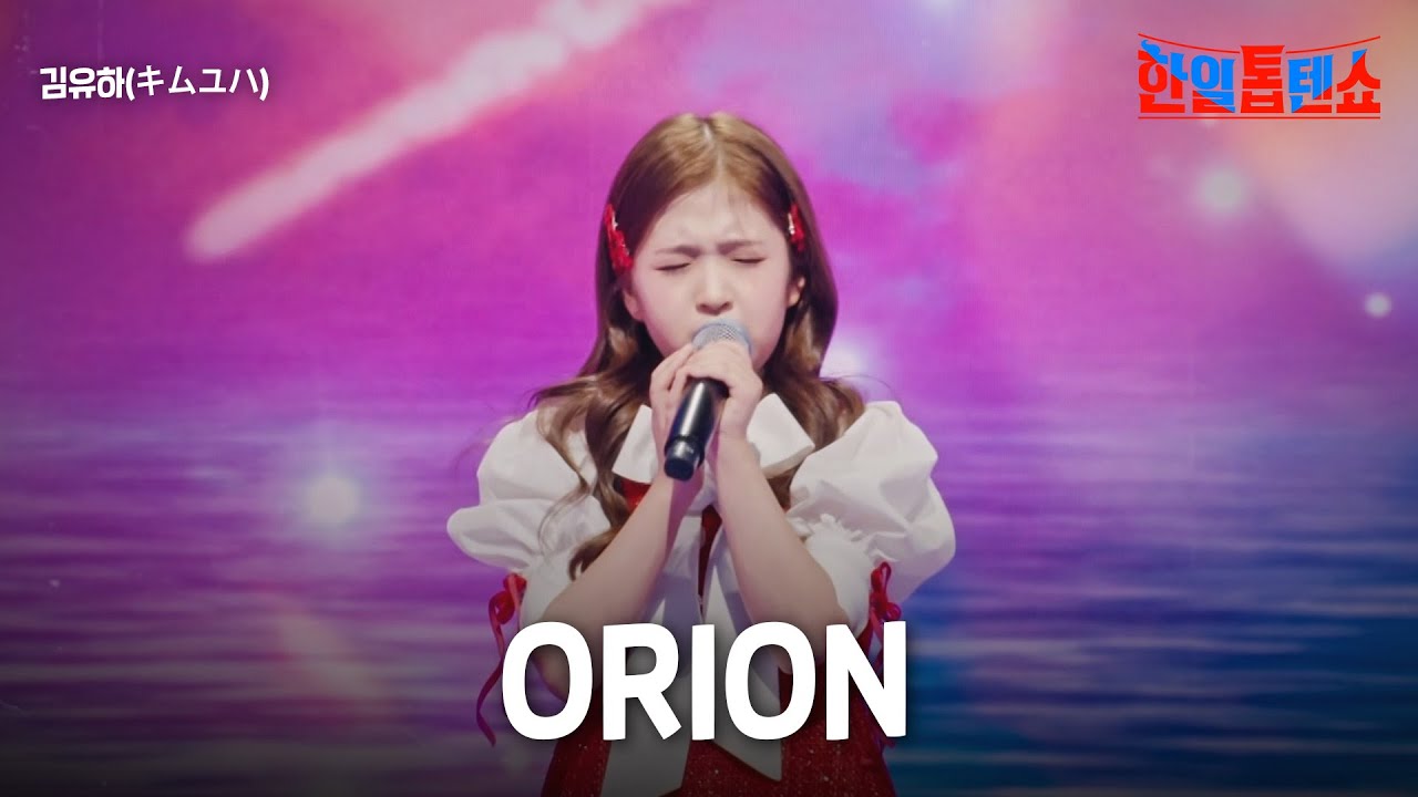 김유하(キムユハ) - ORION｜한일톱텐쇼 31회