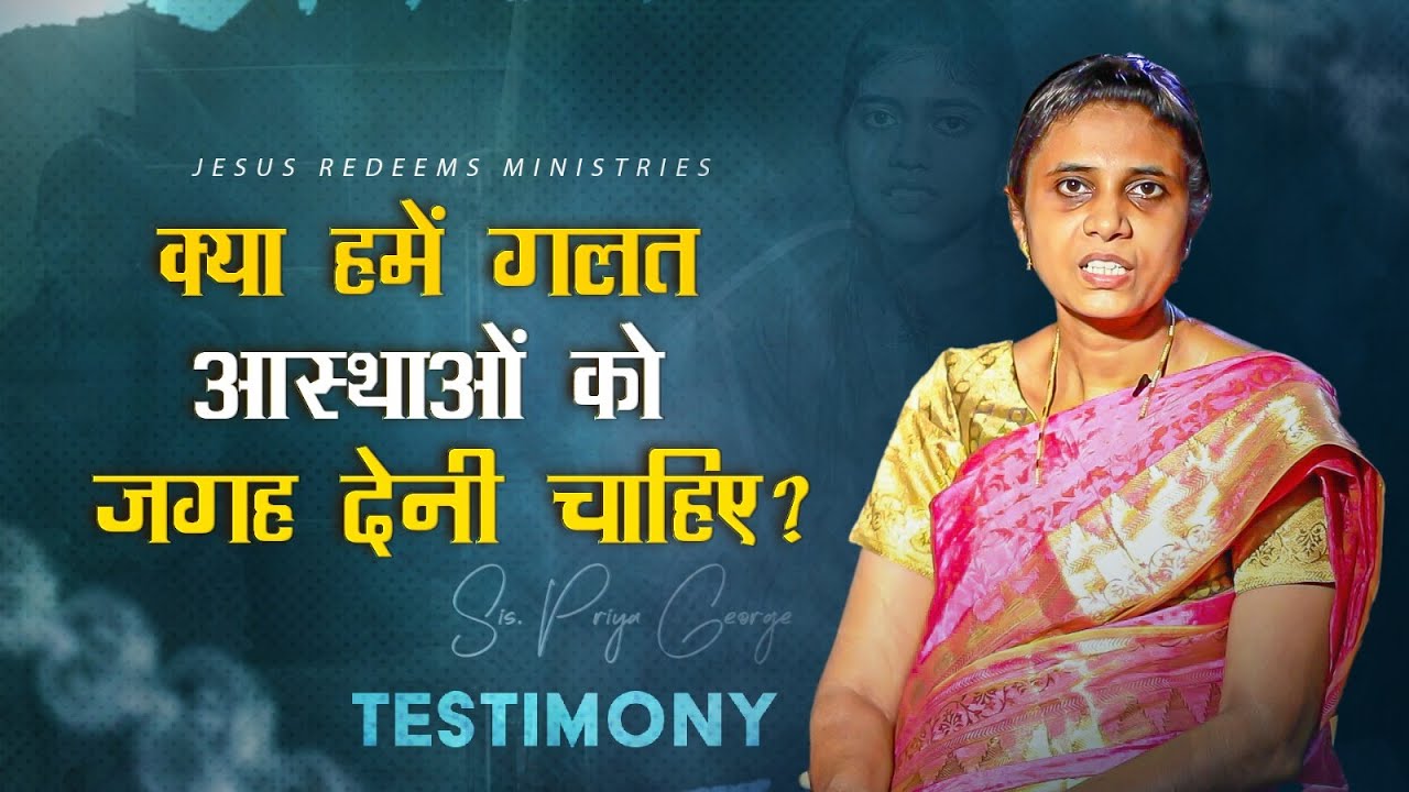 क्या हमें गलत आस्थाओं को जगह देनी चाहिए ? || आपका अद्भुत समय || Sis. Priya George Testimony