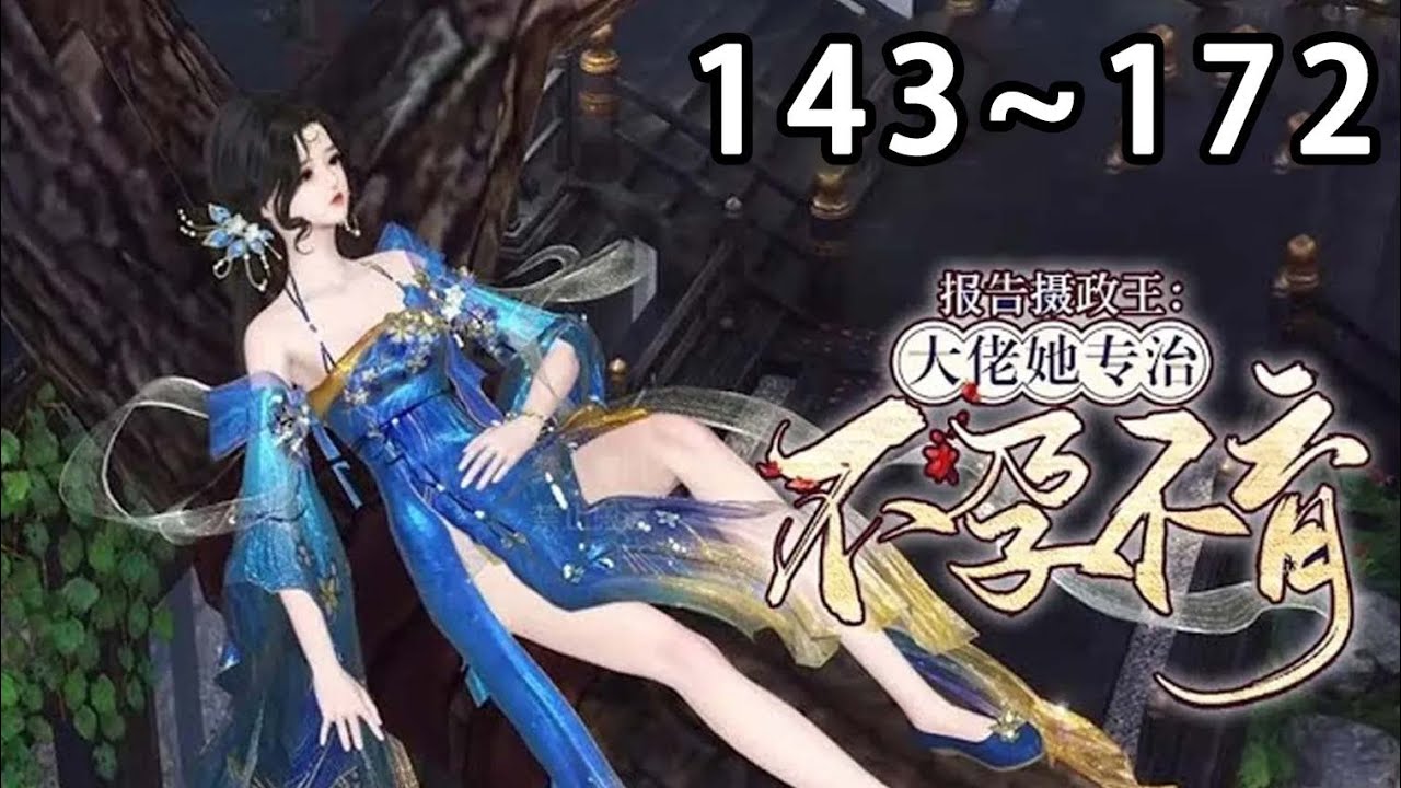 【最新合集】《报告摄政王：大佬她专治不孕不育》第143~172集 玄灵世家的继承人，意外成了千年之前丞相府最受宠爱的嫡女。闲来无事，那就—— 翻手磨刀，覆手虐渣！#虐渣 #穿越 #逆水寒 #小宅动画