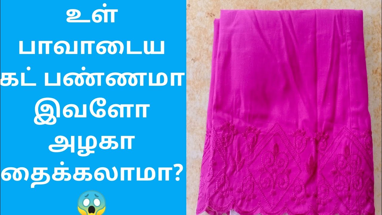 உள் பாவாடை உயரம் குறைப்பது எப்படி?|inskirt height adjustment in Tamil|inskirt height alteration