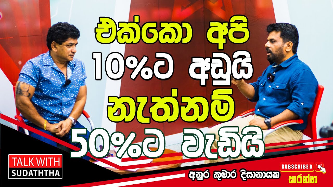 එක්කො අපි 10% ට අඩුයි. නැත්නම් 50%ට වැඩියි. || Talk With Sudaththa