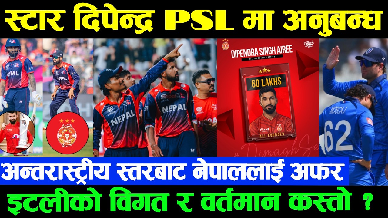 नेपाली क्रिकेटमा खुशी: नेपाललाई सिरिज अफर | दिपेन्द्र PSLमा अनुबन्ध |वेष्टइन्डिजको जित,नेपाललाई घाटा