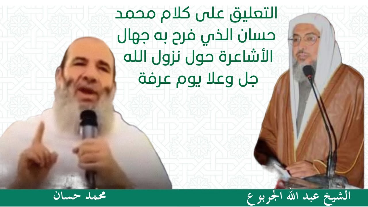 التعليق على كلام محمد حسان الذي فرح به جهال الأشاعرة حول نزول الله جل وعلا يوم عرفة
