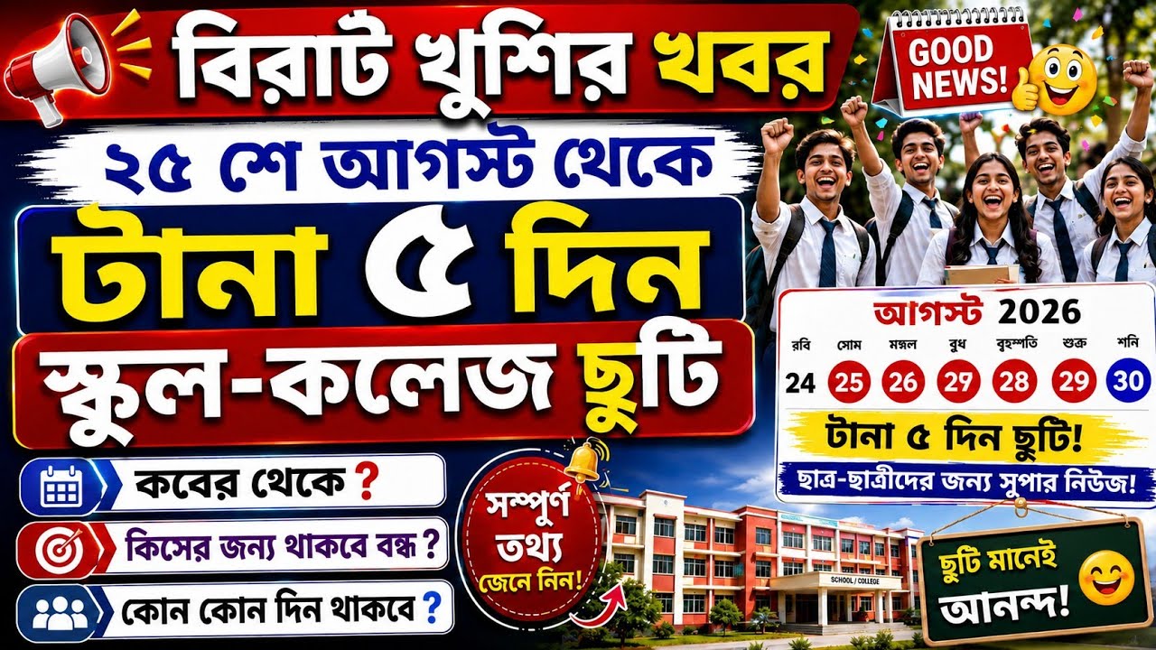 🚨 বিরাট খুশির খবর! টানা ৫ দিন স্কুল-কলেজ ছুটি 😍 | কবে থেকে ছুটি? | wb school August Holiday 2026 