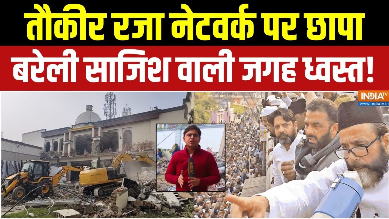 Bareilly Bulldozer Action : तौकीर रजा के करीबी वाजिद बेग की साजिश स्पॉट पर बुलडोजर! | CM Yogi | BJP