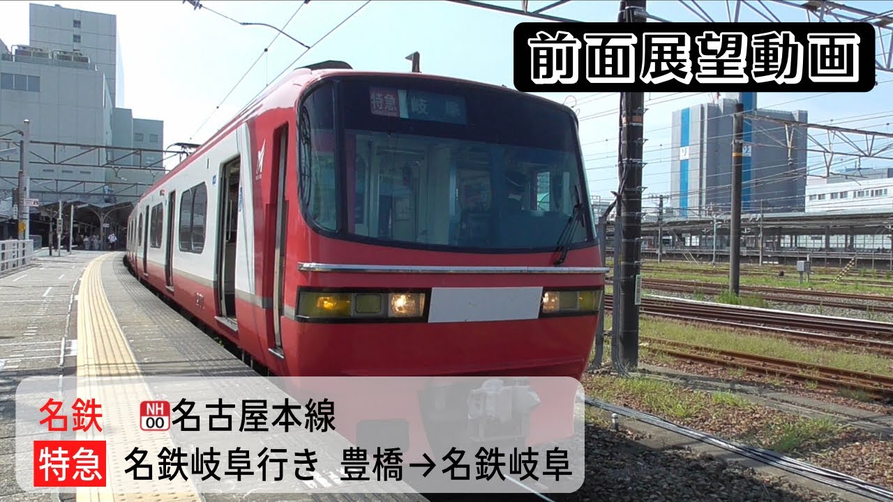 【前面展望動画】名鉄名古屋本線 特急 名鉄岐阜行き 豊橋→名鉄岐阜