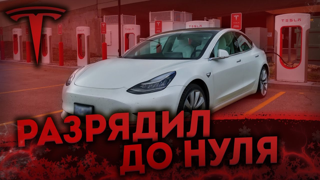 Что будет,если РАЗРЯДИТЬ Tesla ДО НУЛЯ | Tesla model 3