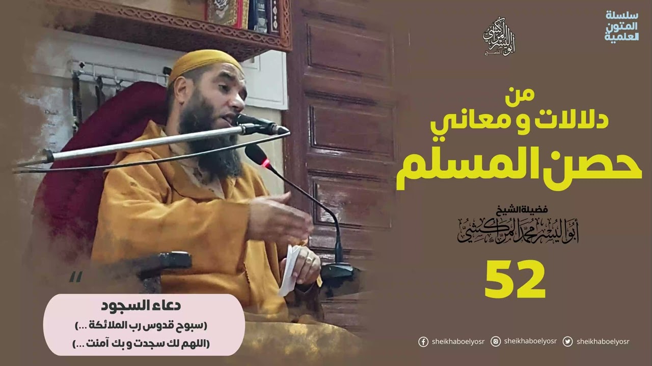حصن المسلم (52) دعاء السجود ( اللهم لك سجدت و بك آمنت...) – الشيخ ابواليسر المراكشي