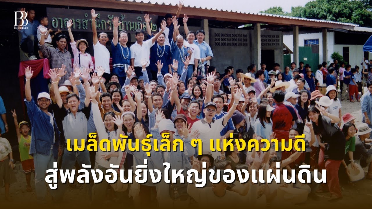 เมล็ดพันธุ์เล็ก ๆ แห่งความดี… สู่พลังอันยิ่งใหญ่ของแผ่นดิน