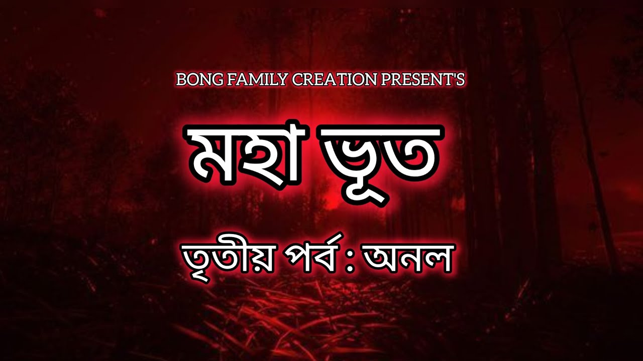 মহা ভূত • তৃতীয় পর্ব : অনল | A Thriller Series By BONG FAMILY CREATION #thrillersuspense #thriller 