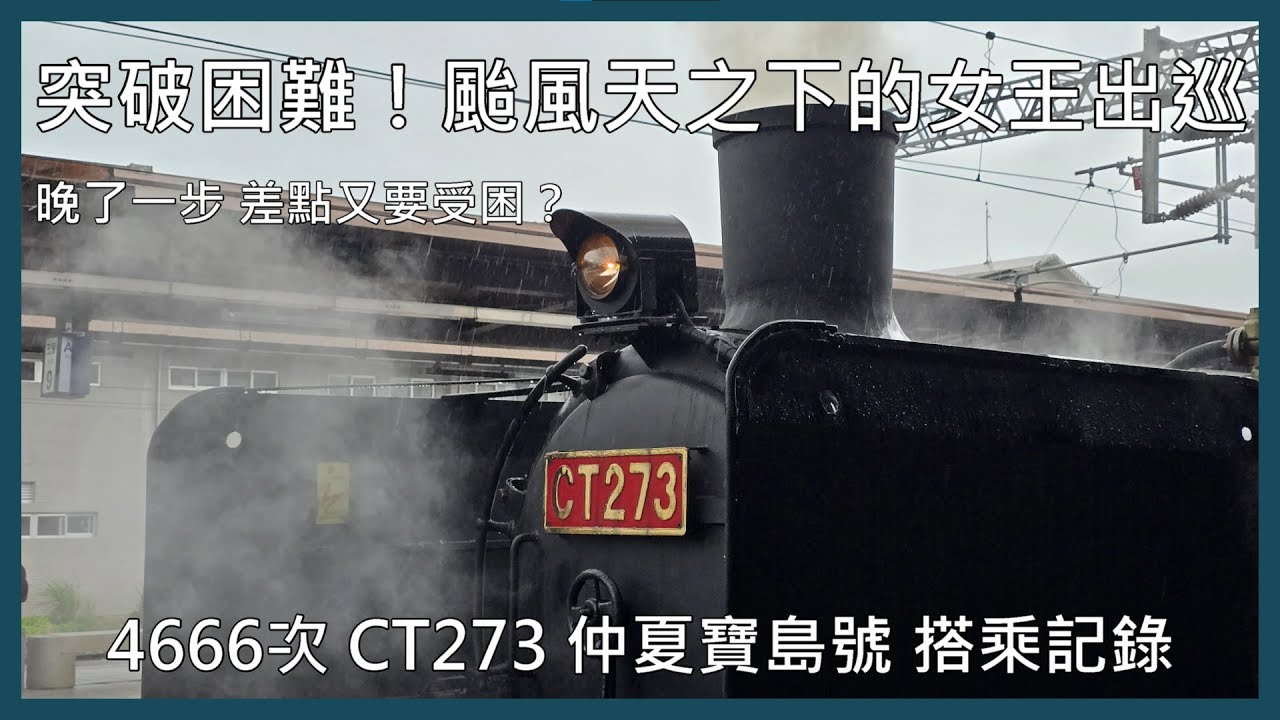【剪輯紀錄 仲夏寶島號】突破困難！颱風天之下的女王出巡！晚了一步差點又要受困？4666次 CT273 仲夏寶島號 搭乘記錄 | 2025年7月19日